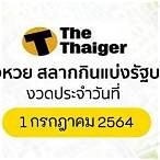 ตรวจหวย1/7/64 รัฐบาล